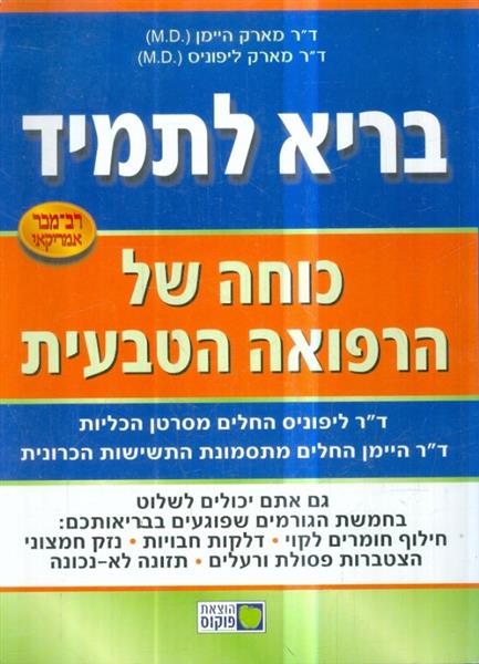 בריא לתמיד כוחה של הרפואה הטבעית