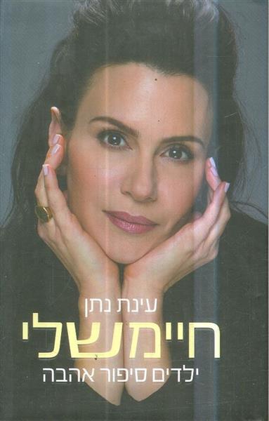 חיימשלי ילדים סיפור אהבה מאת עינת נתן