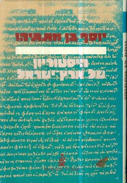 היסטוריון של ארץ ישראל