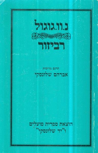 רביזור