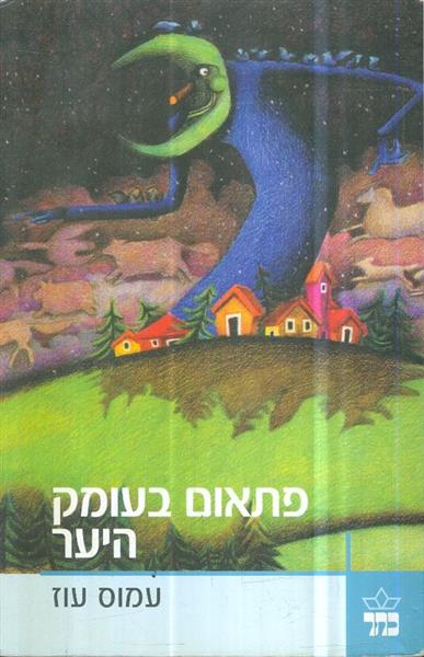 פתאום בעומק היער