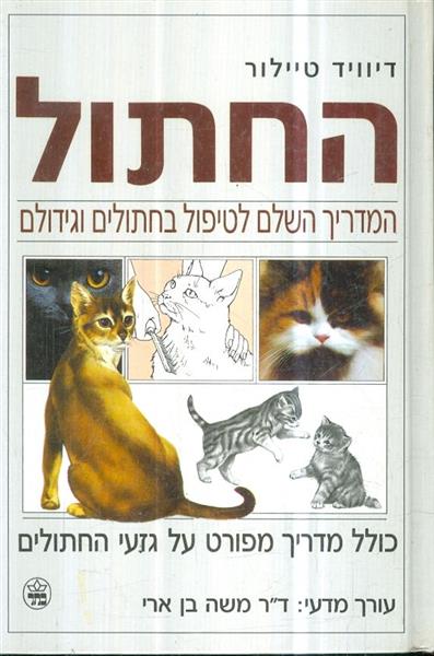 החתול המדריך השלם לטיפול בחתולים וגידולם