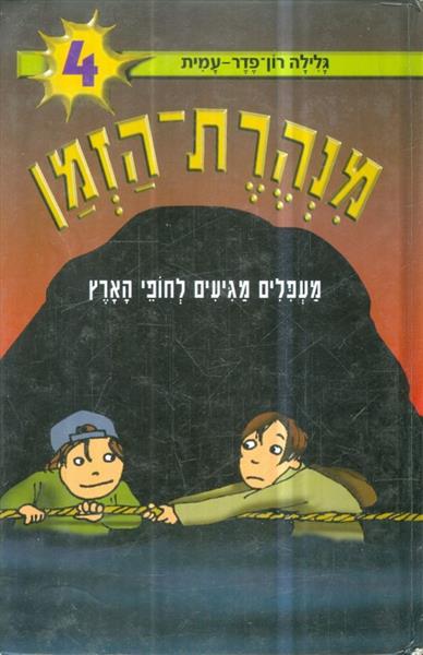 מנהרת הזמן 4