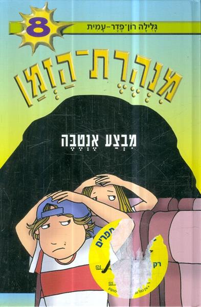 מנהרת הזמן 8