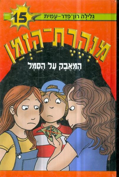 מנהרת הזמן 15
