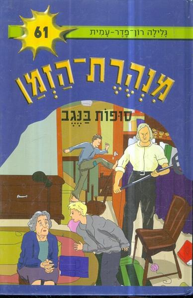 מנהרת הזמן 61 סופות בנגב