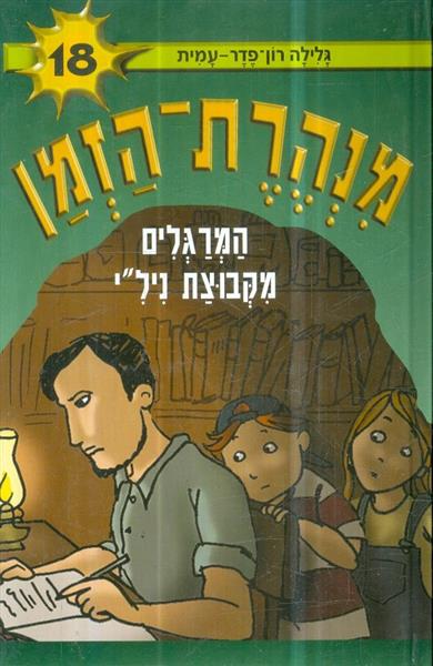מנהרת הזמן 18