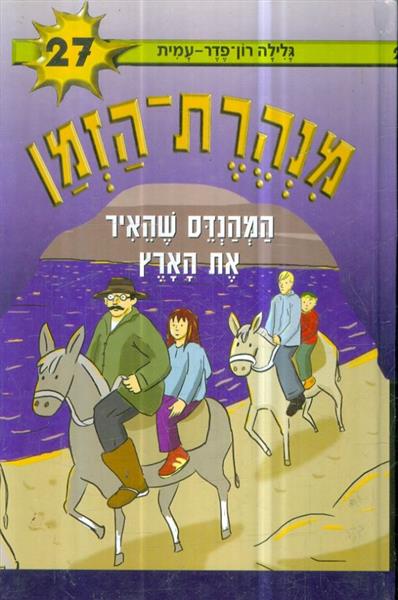 מנהרת הזמן 27