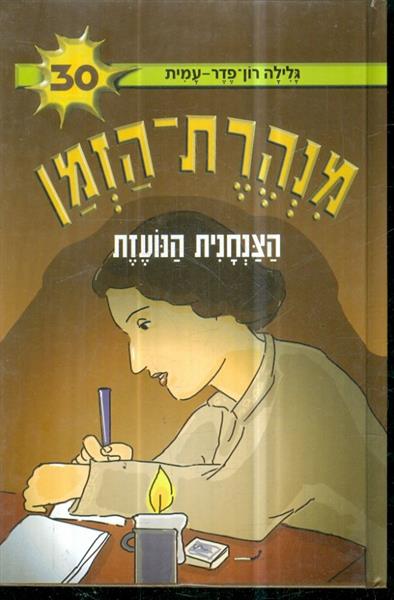 מנהרת הזמן 30