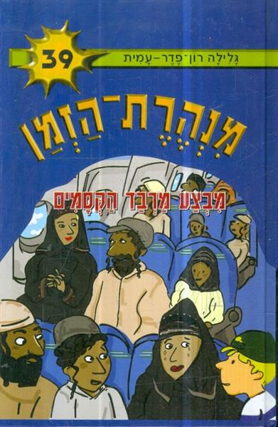 מנהרת הזמן 39 מבצע מרבד הקסמים