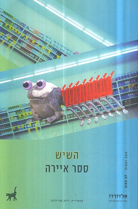 השיש מאת ססר אירה תשע נשמות
