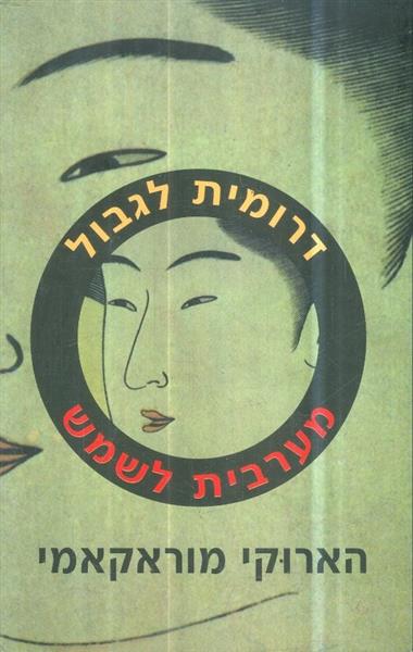 דרומית לגבול מערבית לשמש