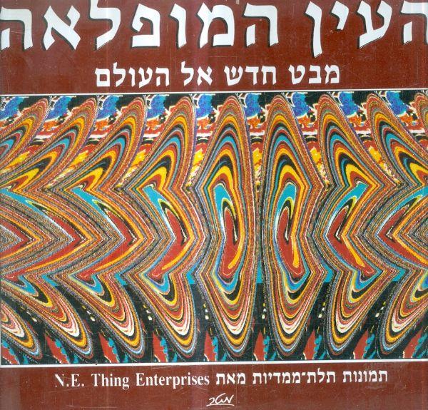 העין המופלאה
