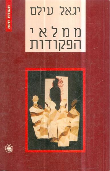 ממלאי הפקודות