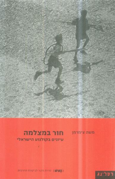 חור במצלמה עיונים בקולנוע הישראלי