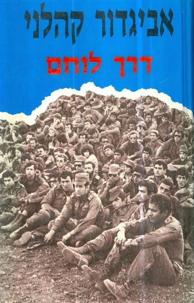דרך לוחם