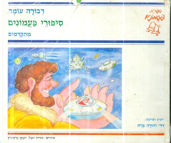 סיפורי פעמונים מתקדמים