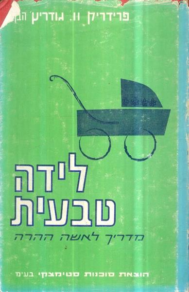 לידה טבעית מדריך לאשה ההרה