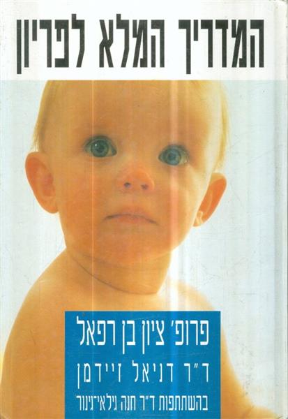 המדריך המלא לפריון