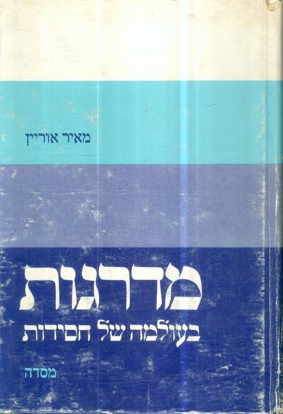 מדרגות בעולמה של חסידות