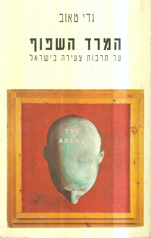 המרד השפוף על תרבות צעירה בישראל