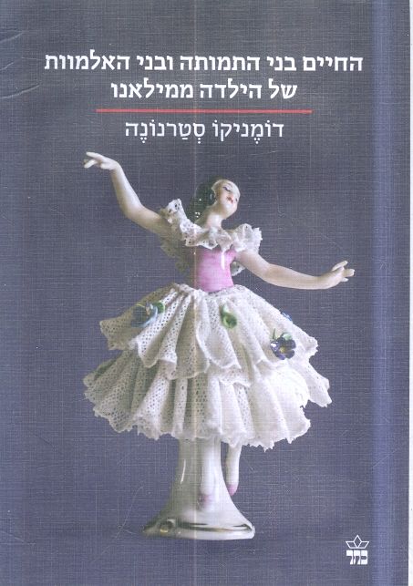החיים בני התמותה ובני האלמוות של הילדה ממילאנו