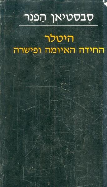 היטלר החידה האיומה ופישרה סבסטיאן הפנר