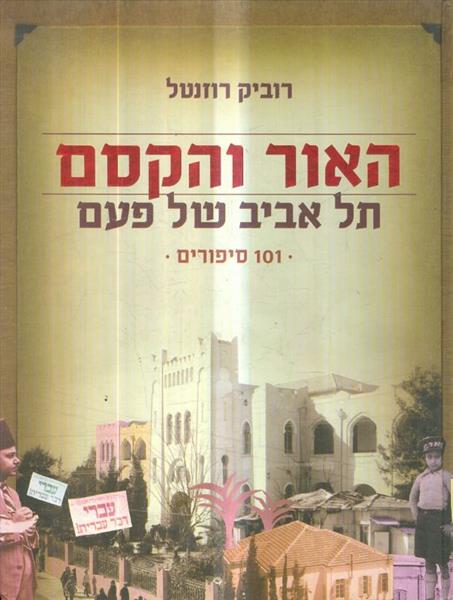 האור והקסם תל אביב של פעם