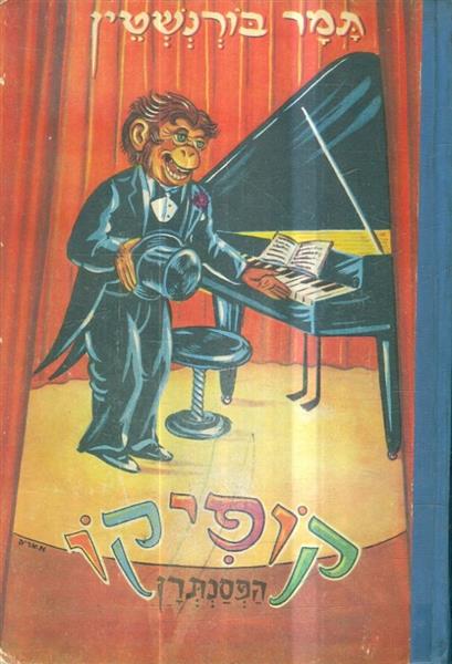 קופיקו הפסנתרן