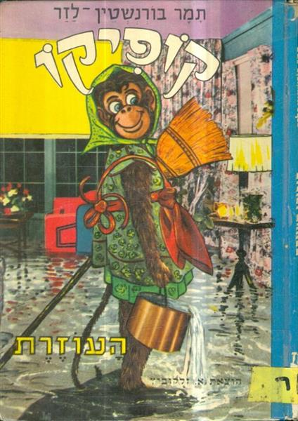 קופיקו העוזרת