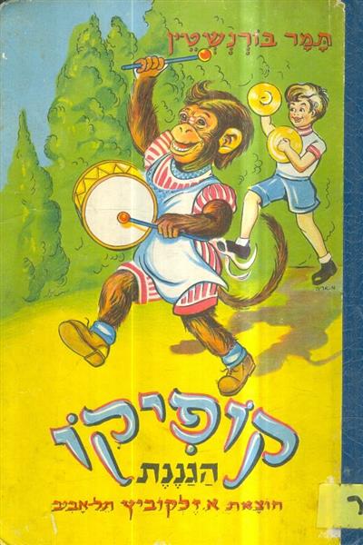 קופיקו הגננת
