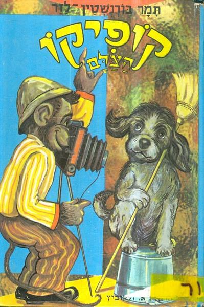 קופיקו הצלם
