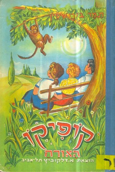 קופיקו האורח