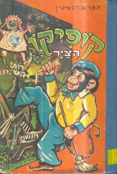 קופיקו הצייר