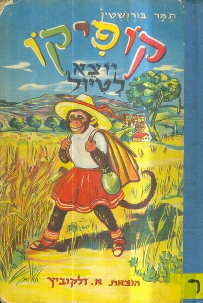 קופיקו יוצא לטיול