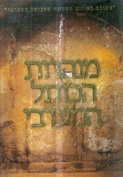 מנהרות הכותל המערבי מאת דן בהט