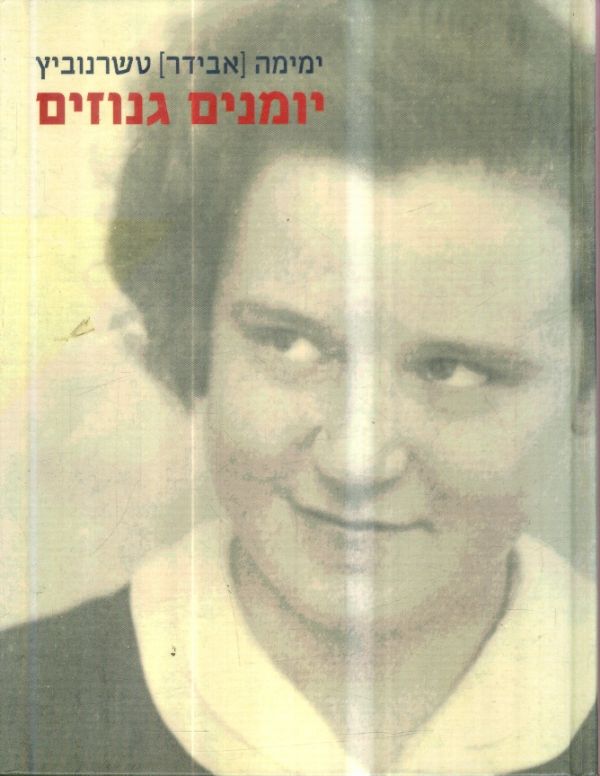יומנים גנוזים