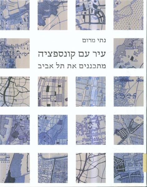 עיר עם קונספציה מתכננים את תל אביב