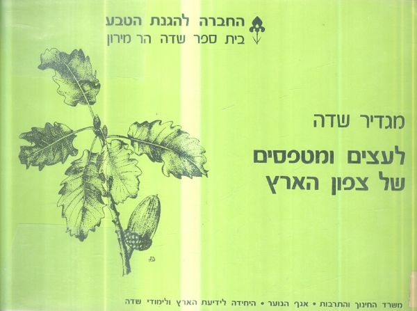 מגדיר שדה לעצים שיחים ומטפסים של צפון הארץ