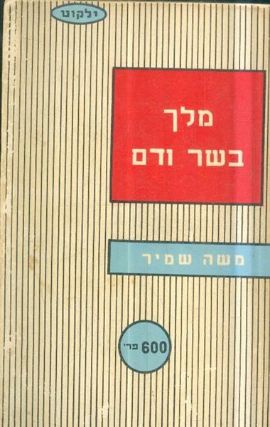 מלך בשר ודם א ב