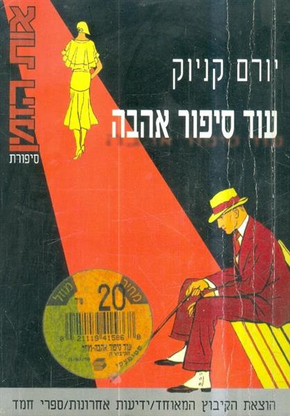 עוד סיפור אהבה