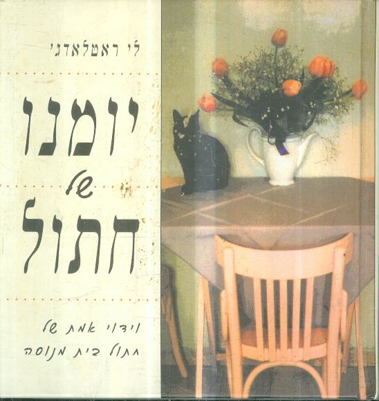 יומנו של חתול
