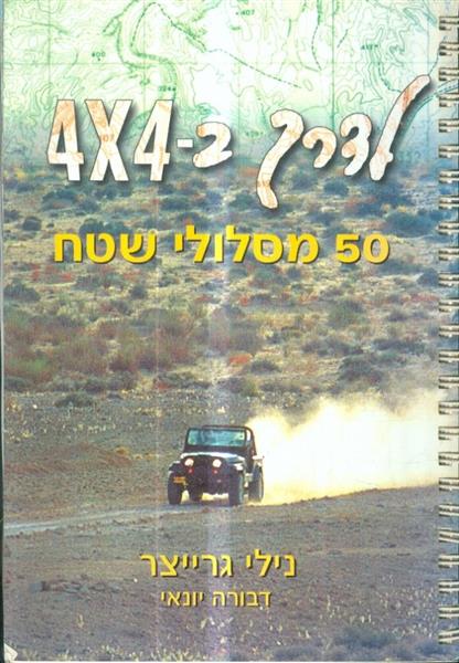 לדרך ב 4 כפול 4 50 מסלולי שטח
