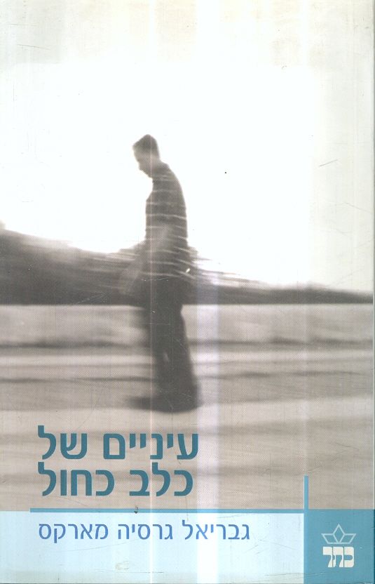 עיניים של כלב כחול