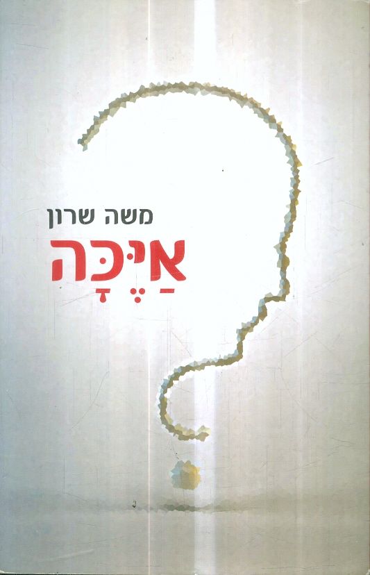 איכה מאת משה שרון