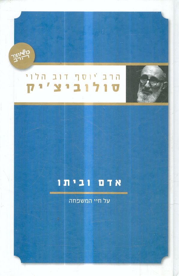 אדם וביתו על חיי המשפחה מאת הרב יוסף דוד סולוביציק