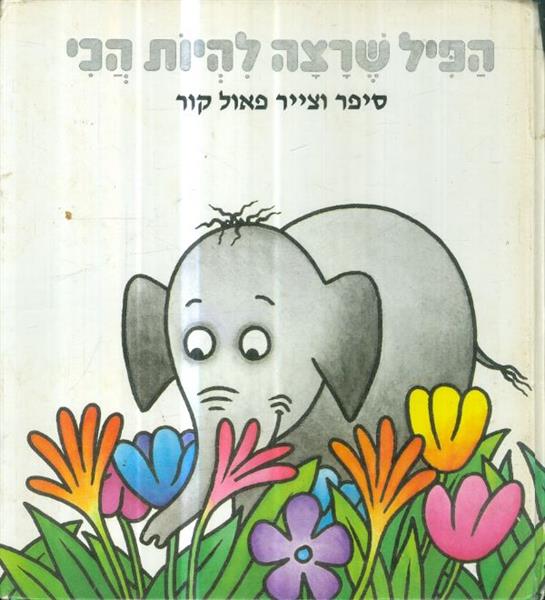 הפיל שרצה להיות הכי