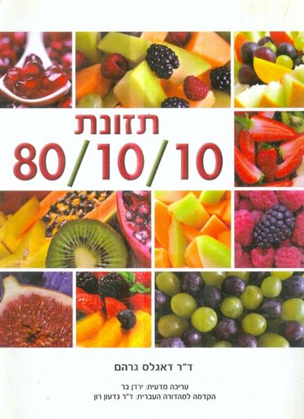 תזונת 10 10 80