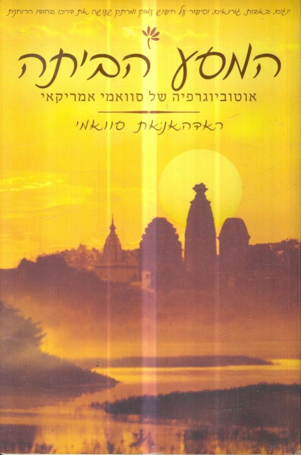 המסע הביתה אוטוביוגרפיה של סוואמי אמריקאי