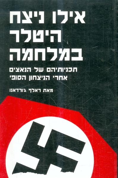 אילו ניצח היטלר במלחמה